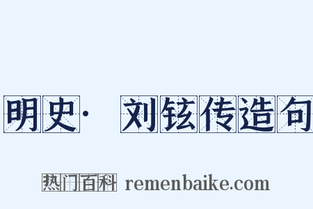 明史·刘铉传造句是什么意思的图片